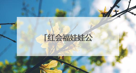 红会福娃娃公益科普行走进长清区一小学